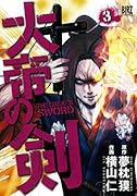大帝の剣 3
