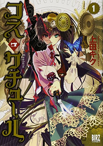 コス・クチュール 1