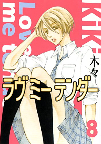 ラヴ ミー テンダー 8