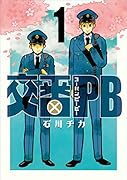 交番PB 1