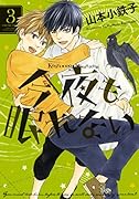 今夜も眠れない 3(完)
