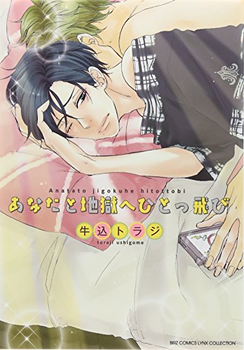 あなたと地獄へひとっ飛び