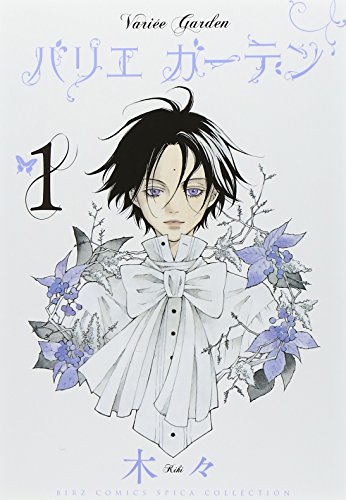 バリエ ガーデン 1