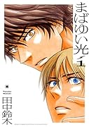 まばゆい光 1