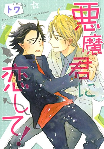 悪魔君に恋して!