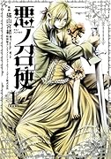 悪ノ召使 1 新装版