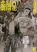 百花庭園の悲劇