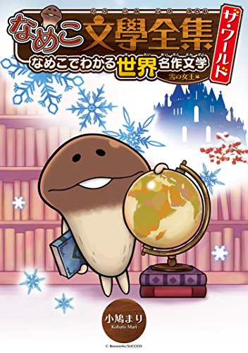 なめこ文學全集 ザ・ワールド 雪の女王編 なめこでわかる世界名作文学