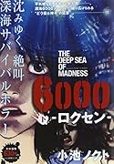 6000─ロクセン─ 下(完)