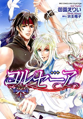コルセーア 完全版 上