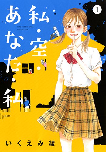 私・空・あなた・私 1