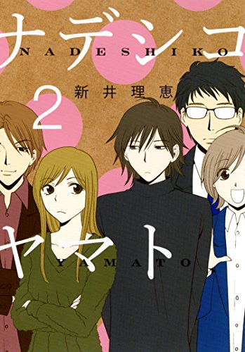 ナデシコヤマト 2(完)