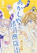 あかしや銀河商店街 3(完)