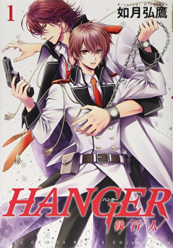HANGER―執行人― 1