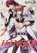 HANGER―執行人― 1