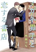 メガネ男子と恋する書店