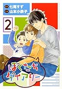 ぼくたちダイアリー 2