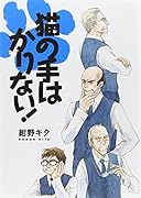 猫の手はかりない!
