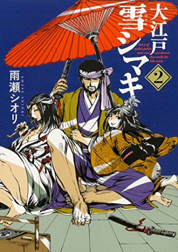 大江戸雪シマキ 2(完)