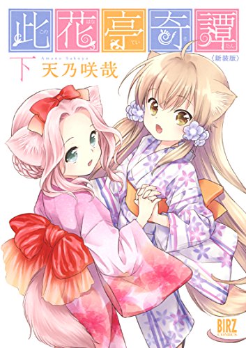 此花亭奇譚 新装版 下(完)