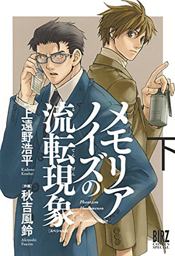 メモリアノイズの流転現象 スペシャル版 下(完)