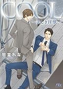 COOL 美しき淫獣