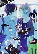 氷が溶けるのを待ってる