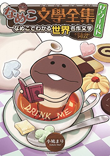 なめこ文學全集 ザ・ワールド 不思議の国のアリス編 なめこでわかる世界名作文学