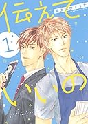 伝えていいの 1