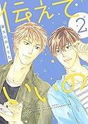 伝えていいの 2(完)