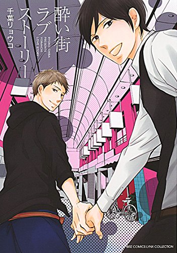 酔い街ラブストーリー