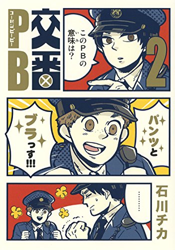 交番PB 2