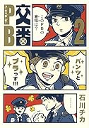 交番PB 2