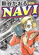 NAVI 新装版