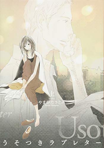 うそつきラブレター 上