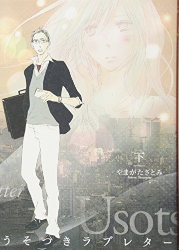 うそつきラブレター 下(完)