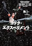 コドク・エクスペリメント(上)新装版
