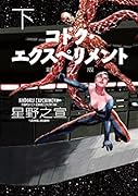 コドク・エクスペリメント(下)新装版