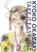 TAKE IT EASY 新装版