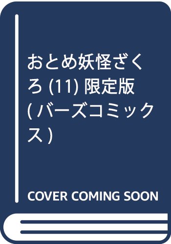 おとめ妖怪ざくろ 11巻 限定版(ドラマCD付)