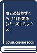 おとめ妖怪ざくろ 11巻 限定版(ドラマCD付)