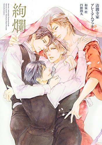 絢爛 清澗寺家プレミアムブック