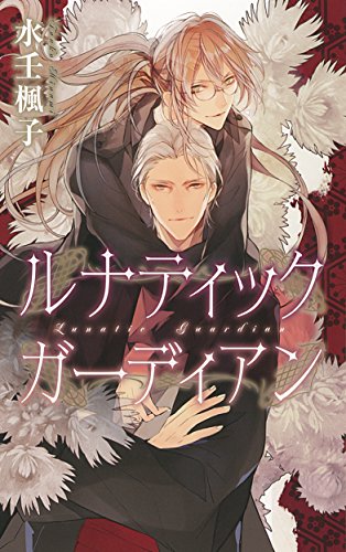 ルナティックガーディアン