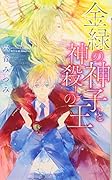 金緑の神子と神◯しの王