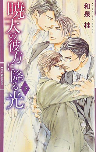 暁天の彼方に降る光(下)