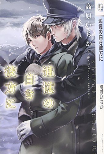 追憶の白き彼方に