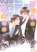 北上家の恋愛指南 長男編