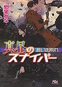 真昼のスナイパー 長いお別れ