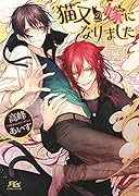 猫又の嫁になりました