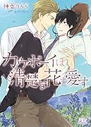 カウボーイは清楚な花を愛す